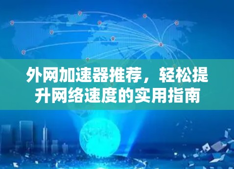 外网加速器推荐,轻松提升网络速度的实用指南
