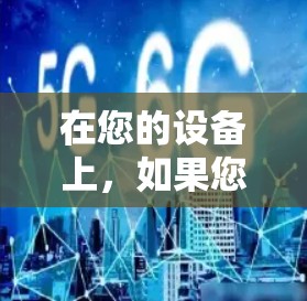 在您的设备上,如果您需要使用免费的外网加速器应用,您可以尝试以下推荐