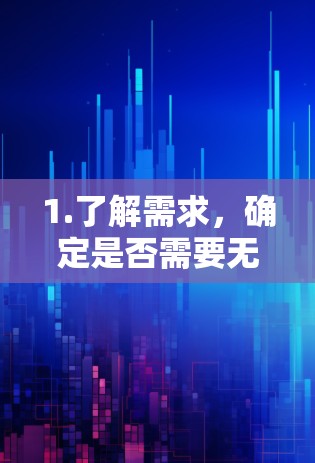 1.了解需求,确定是否需要无限连接到互联网,尤其是频繁登录的网页 1.了解需求,确定是否需要无限连接到互联网,尤其是频繁登录的网页