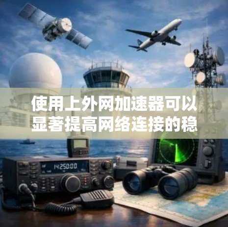 使用上外网加速器可以显著提高网络连接的稳定性和速度，以下是详细的步骤指南