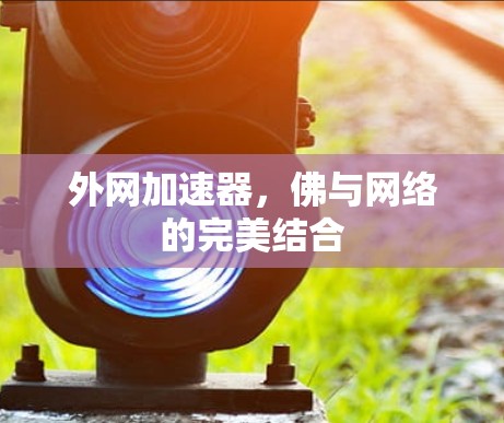 外网加速器，佛与网络的完美结合