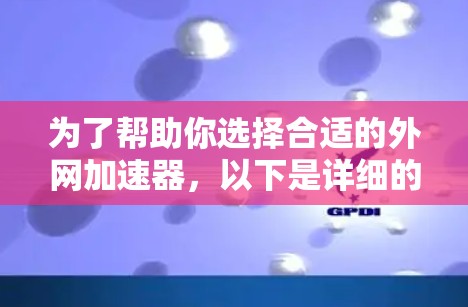 为了帮助你选择合适的外网加速器,以下是详细的步骤指南 为了帮助你选择合适的外网加速器,以下是详细的步骤指南