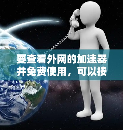 要查看外网的加速器并免费使用，可以按照以下步骤操作