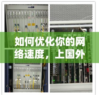 如何优化你的网络速度,上国外网的加速器解决方案 如何优化你的网络速度,上国外网的加速器解决方案