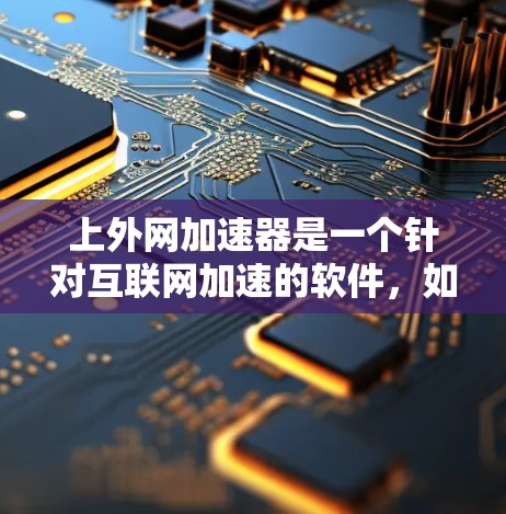 上外网加速器是一个针对互联网加速的软件,如果您想永久免费使用,建议选择经过严格测试和推荐的正规网络加速工具。以下是一些常用的网络加速软件推荐,您可以根据自己的需求选择合适的工具 上外网加速器是一个针对互联网加速的软件,如果您想永久免费使用,建议选择经过严格测试和推荐的正规网络加速工具。以下是一些常用的网络加速软件推荐,您可以根据自己的需求选择合适的工具
