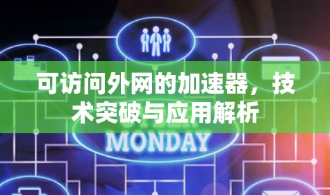 可访问外网的加速器，技术突破与应用解析