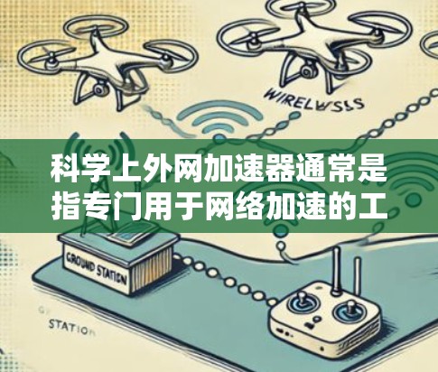 科学上外网加速器通常是指专门用于网络加速的工具，而不是计算器。如果你指的是网络加速器，以下是一些常见的下载链接和使用方法，供你参考