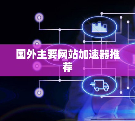 国外主要网站加速器推荐
