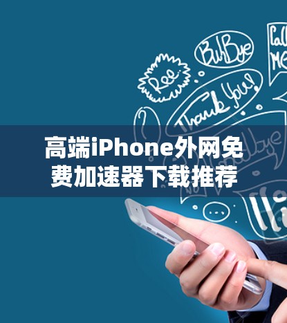 高端iPhone外网免费加速器下载推荐