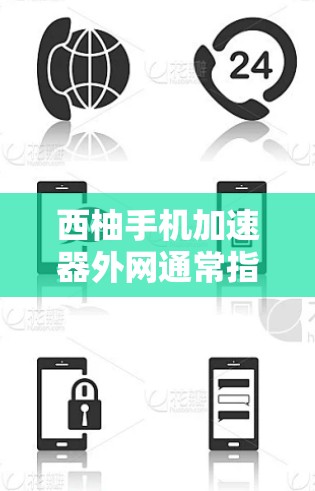 西柚手机加速器外网通常指的是使用特定的加速软件或工具来下载文件或资源到手机上。西柚可能指的是一种基于云存储或特定加速功能的软件，用于提高下载速度