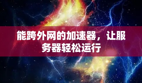 能跨外网的加速器，让服务器轻松运行