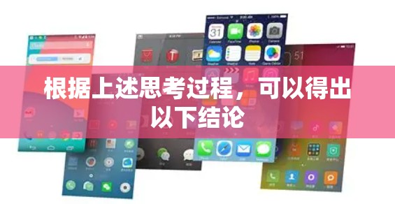 根据上述思考过程，可以得出以下结论
