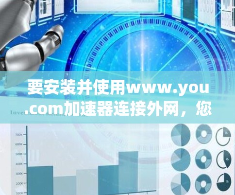 要安装并使用www.you.com加速器连接外网，您可以按照以下步骤进行操作