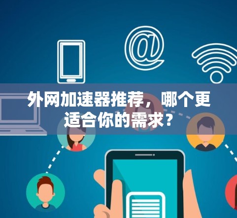 外网加速器推荐，哪个更适合你的需求？