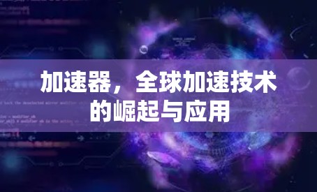 加速器，全球加速技术的崛起与应用