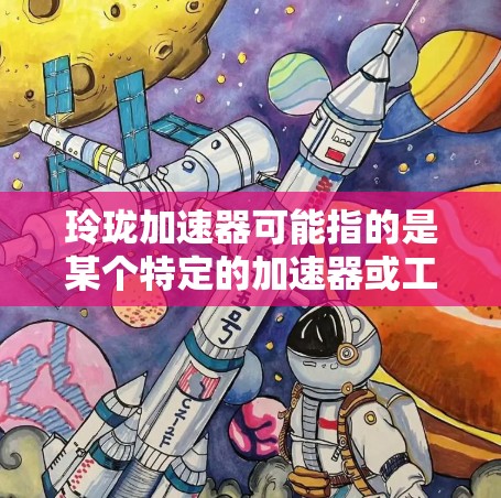 玲珑加速器可能指的是某个特定的加速器或工具，具体名称可能因地区或平台而异。由于信息不明确，我无法提供具体的步骤。但是，如果你需要将玲珑加速器添加到外网，以下是一些通用的步骤，供你参考