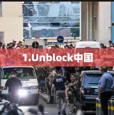 1.Unblock中国 1.Unblock中国