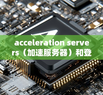 acceleration servers(加速服务器)和登外网(网络登)是两种不同的技术方式,用于获取外部资源或网络连接,但它们在实现方式和应用场景上有显著差异。以下是对两者关系的详细分析 acceleration servers(加速服务器)和登外网(网络登)是两种不同的技术方式,用于获取外部资源或网络连接,但它们在实现方式和应用场景上有显著差异。以下是对两者关系的详细分析
