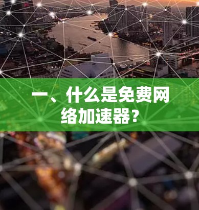 一、什么是免费网络加速器? 一、什么是免费网络加速器?