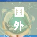 国外的网络加速器节点是用于加速连接到互联网的流量的一种工具。这些加速器通常基于开源软件,如Linux,使用OpenWrt系统,方便用户安装并使用。以下是几个常见的国外网络加速器推荐