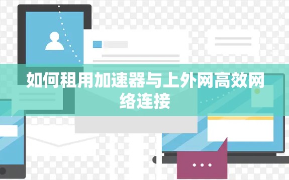 如何租用加速器与上外网高效网络连接