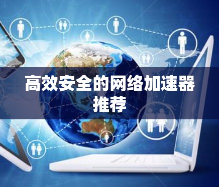高效安全的网络加速器推荐