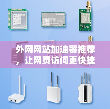 外网网站加速器推荐，让网页访问更快捷高效