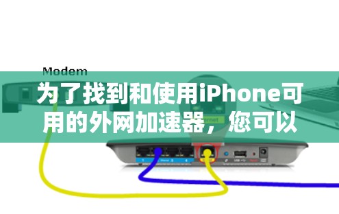 为了找到和使用iPhone可用的外网加速器,您可以按照以下步骤进行 为了找到和使用iPhone可用的外网加速器,您可以按照以下步骤进行