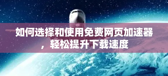 如何选择和使用免费网页加速器，轻松提升下载速度