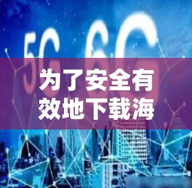 为了安全有效地下载海外网站，您可以按照以下步骤进行操作