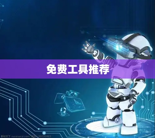 免费工具推荐