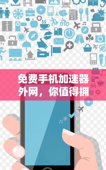 免费手机加速器外网,你值得拥有的网络升级工具