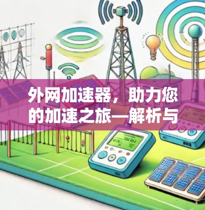 外网加速器,助力您的加速之旅—解析与使用指南