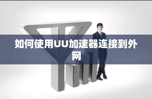 如何使用UU加速器连接到外网