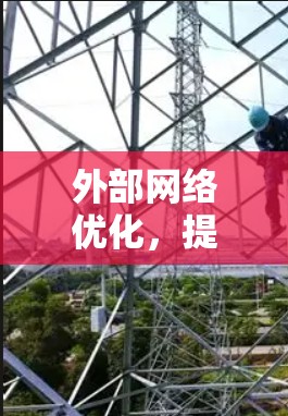 外部网络优化,提升数据传输效率的策略与技巧 外部网络优化,提升数据传输效率的策略与技巧