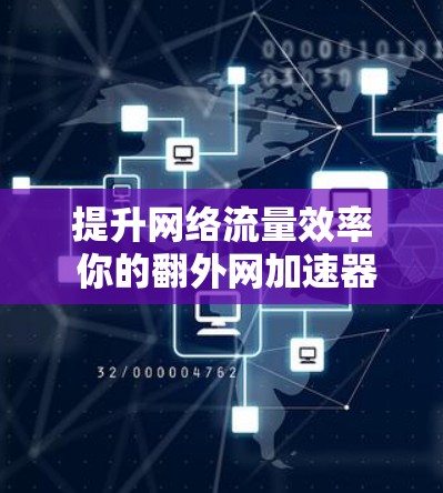 提升网络流量效率 你的翻外网加速器来了！