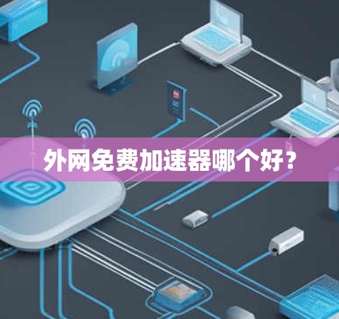 外网免费加速器哪个好？