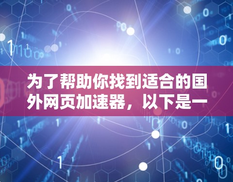 为了帮助你找到适合的国外网页加速器，以下是一步步的建议