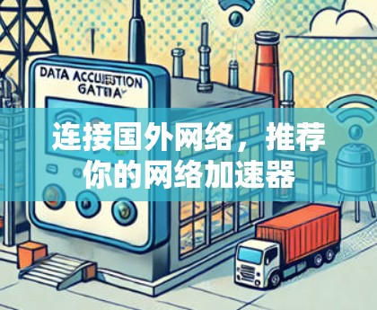 连接国外网络，推荐你的网络加速器