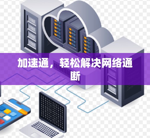 加速通,轻松解决网络通断