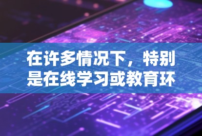 在许多情况下,特别是在线学习或教育环境下,网络加速器是一个非常有用的工具。以下是一些上外网推荐的加速器及其使用方法,供您参考 在许多情况下,特别是在线学习或教育环境下,网络加速器是一个非常有用的工具。以下是一些上外网推荐的加速器及其使用方法,供您参考