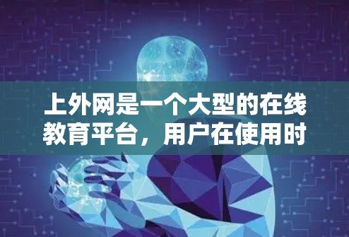 上外网是一个大型的在线教育平台,用户在使用时可能会希望在上外网上使用加速工具来提升使用效率。以下是上外网加速器的推荐列表,涵盖缓存扩展、流量管理、内容管理等多种功能 上外网是一个大型的在线教育平台,用户在使用时可能会希望在上外网上使用加速工具来提升使用效率。以下是上外网加速器的推荐列表,涵盖缓存扩展、流量管理、内容管理等多种功能
