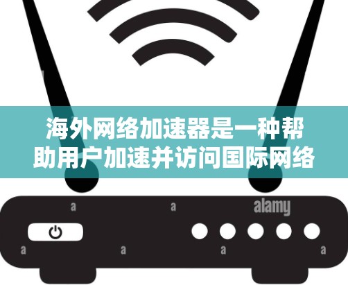 海外网络加速器是一种帮助用户加速并访问国际网络的工具。它通过多种技术原理优化网络性能,让用户能够在海外设备上获得更快的网络连接和更流畅的体验。以下是海外网络加速器主要基于哪些原理 海外网络加速器是一种帮助用户加速并访问国际网络的工具。它通过多种技术原理优化网络性能,让用户能够在海外设备上获得更快的网络连接和更流畅的体验。以下是海外网络加速器主要基于哪些原理