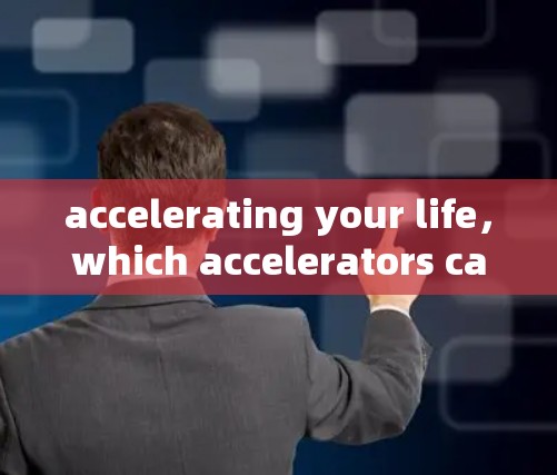 accelerating your life,which accelerators can connect to the internet? accelerating your life,which accelerators can connect to the internet?