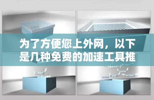 为了方便您上外网,以下是几种免费的加速工具推荐 为了方便您上外网,以下是几种免费的加速工具推荐