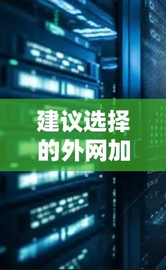 建议选择的外网加速器推荐列表