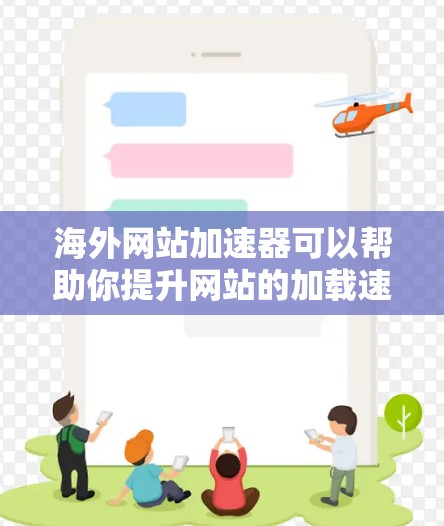 海外网站加速器可以帮助你提升网站的加载速度,避免因技术或安全问题导致的延迟。以下是一些推荐的海外网站加速器,涵盖了多种功能和需求 海外网站加速器可以帮助你提升网站的加载速度,避免因技术或安全问题导致的延迟。以下是一些推荐的海外网站加速器,涵盖了多种功能和需求