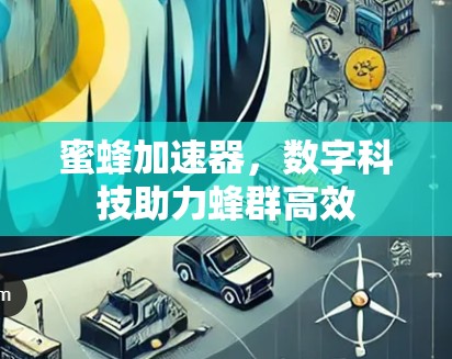 蜜蜂加速器,数字科技助力蜂群高效