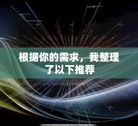 根据你的需求,我整理了以下推荐