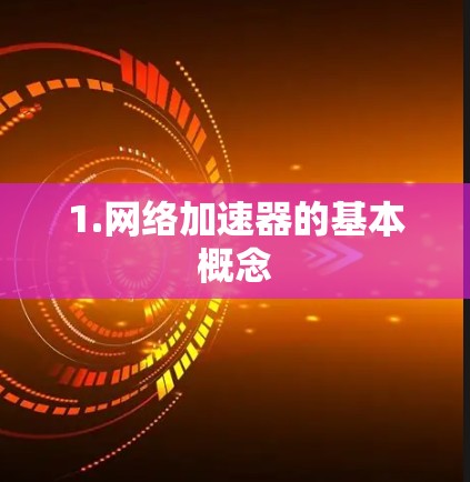 1.网络加速器的基本概念